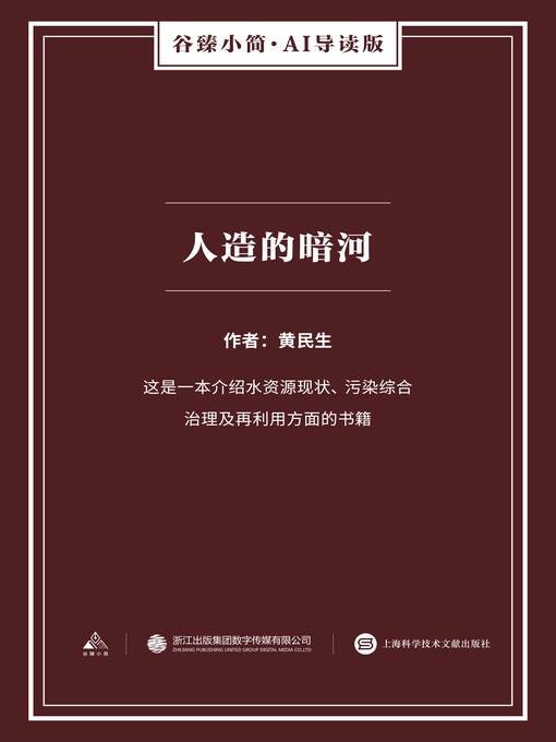 Title details for 人造的暗河（谷臻小简·AI导读版） by 黄民生 - Available
